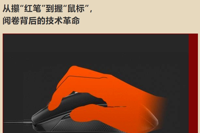 從攥“紅筆”到握“鼠標”，  閱卷背后的技術(shù)革命
