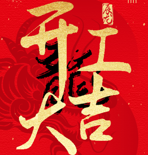 新益澤教育：開工大吉！