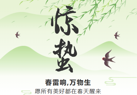 一雷驚蟄始，微雨眾卉新。