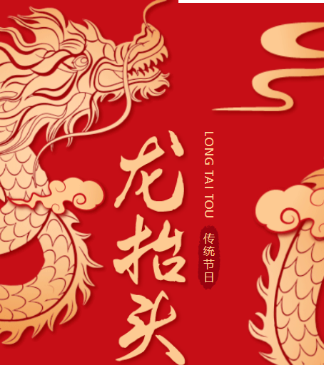 二月二龍?zhí)ь^，春風(fēng)化雨萬物蘇