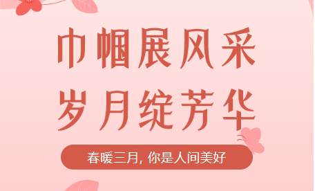 致敬女神，慶祝女神節(jié)！