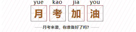 聊城學(xué)子，月考加油